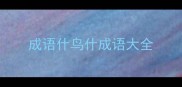 成语什鸟什成语大全