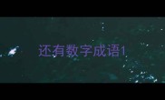 还有数字成语