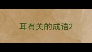 耳有关的成语