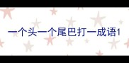 一个头一个尾巴打一成语