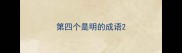 第四个是明的成语