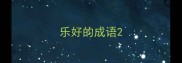 乐好的成语