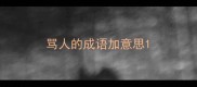 骂人的成语加意思