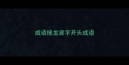 成语接龙波字开头成语