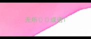 无所成语