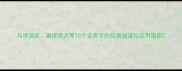 与虎谋皮画虎类犬等10个含虎字的经典成语与应用指南