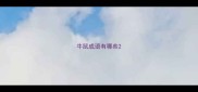 牛鼠成语有哪些