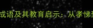 10个传承千年的好家风成语及其教育启示从孝悌到勤俭的中华美德密码