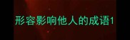 形容影响他人的成语