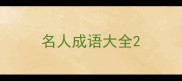 名人成语大全