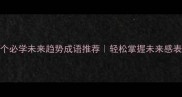10个必学未来趋势成语推荐轻松掌握未来感表达