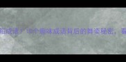 你不知道的舞蹈成语10个趣味成语背后的舞姿秘密看完秒变文化人