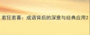 若狂若喜成语背后的深意与经典应用
