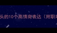 冷门成语大肘字开头的10个高情商表达附职场社交场景实战技巧