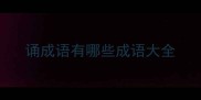 诵成语有哪些成语大全