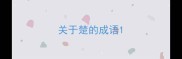 关于楚的成语