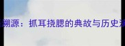成语溯源抓耳挠腮的典故与历史演变