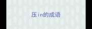 压in的成语