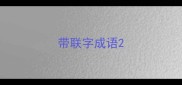 带联字成语