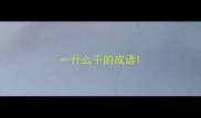 一什么千的成语