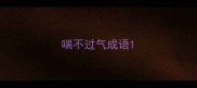 喘不过气成语