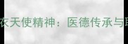 10个经典成语诠释白衣天使精神医德传承与职业信仰的千年智慧
