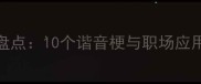 狐假虎威的同类成语盘点10个谐音梗与职场应用指南附接龙玩法