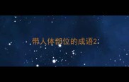 带人体部位的成语