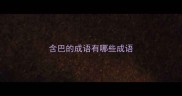 含巴的成语有哪些成语