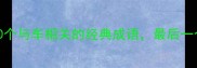 车圈成语大10个与车相关的经典成语最后一个太冷门了