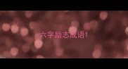 六字励志成语