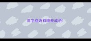 高字成语有哪些成语