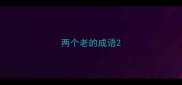 两个老的成语