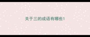 关于三的成语有哪些