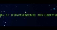 语重心长vs语重心长含语字成语避坑指南如何正确使用语重心长不翻车