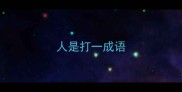 人是打一成语