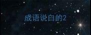 成语说白的