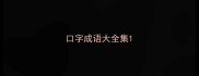 口字成语大全集
