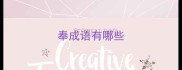 奉成语有哪些