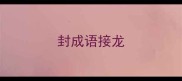 封成语接龙