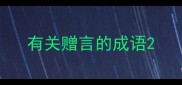 有关赠言的成语