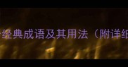 经字开头的10个经典成语及其用法附详细释义和案例