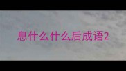 息什么什么后成语