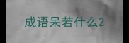 成语呆若什么