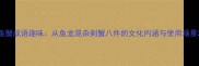 鱼蟹成语趣味从鱼龙混杂到蟹八件的文化内涵与使用场景