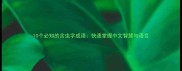 10个必知的含虫字成语快速掌握中文智慧与语言