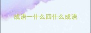 成语一什么四什么成语