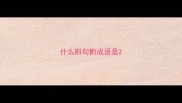什么斟句酌成语是