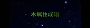 木属性成语