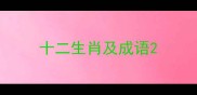 十二生肖及成语